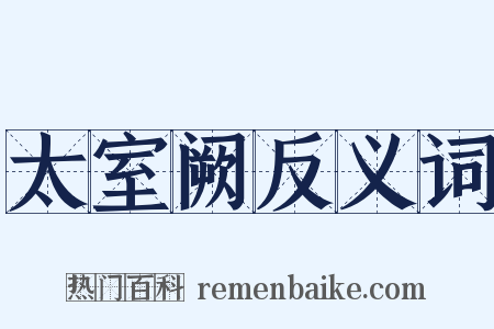 太室阙反义词是什么意思的图片
